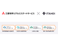 三菱地所リアルエステートサービス、イタンジ「ぶっかくん」「内見予約くん」「電子契約くん」導入