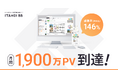 「ITANDI BB」、月間約1,900万PVに到達