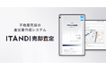 イタンジ、不動産売買の査定書作成システム「ITANDI売却査定」を提供開始!