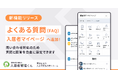 イタンジ、「入居者管理くん」マイページに「よくある質問(FAQ)機能」をリリース