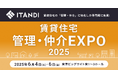 イタンジ「住まい・建築・不動産の総合展 BREX 賃貸住宅管理・仲介EXPO 2025」に出展