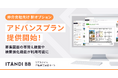 ITANDI BB、募集図面の帯替え機能を含むアドバンスプランを提供開始!