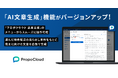 「プロポクラウド 追客支援」、売主提案向け「AI文章生成」機能を提供開始