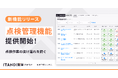 「ITANDI管理クラウド」、建物の点検管理機能を提供開始