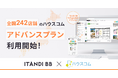 全国に242店舗のハウスコム「ITANDI BB」アドバンスプランを利用開始