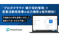 「プロポクラウド 媒介契約管理」、営業活動報告書の作成・送付が可能に