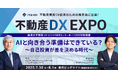 イタンジ、「不動産DX EXPO」(7/30-8/1)に出展麗澤大学教授(AI・ビジネス研究センター長)の宗氏×イタンジCEO 永嶋の対談を実施