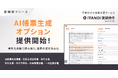 「ITANDI 賃貸仲介」、AI帳票生成オプションを提供開始!
