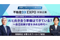 【無料公開】不動産DX EXPOで参加者多数の「AIとの向き合い方を語る対談」をアーカイブ配信