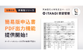 「ITANDI 賃貸管理」の申込システムにオーナーの入居審査をスムーズにする簡易版申込書の出力機能が登場