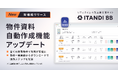 「ITANDI BB」、物件資料自動作成機能を全ての物件で利用可能に