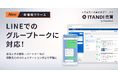 「ITANDI 売買 PropoCloud」、LINEでのグループトークに対応！
