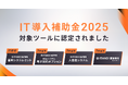 「ITANDI 賃貸管理」の基幹システムセット、「IT導入補助金」に初認定