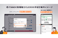 「ITANDI 賃貸管理」、転居時のNHK契約手続きをオンラインで対応可能に