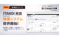 イタンジ、「ITANDI 売買 PropoCloud」 物確システムを提供開始
