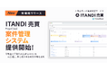 イタンジ、「ITANDI 売買 PropoCloud」 案件管理システムを提供開始
