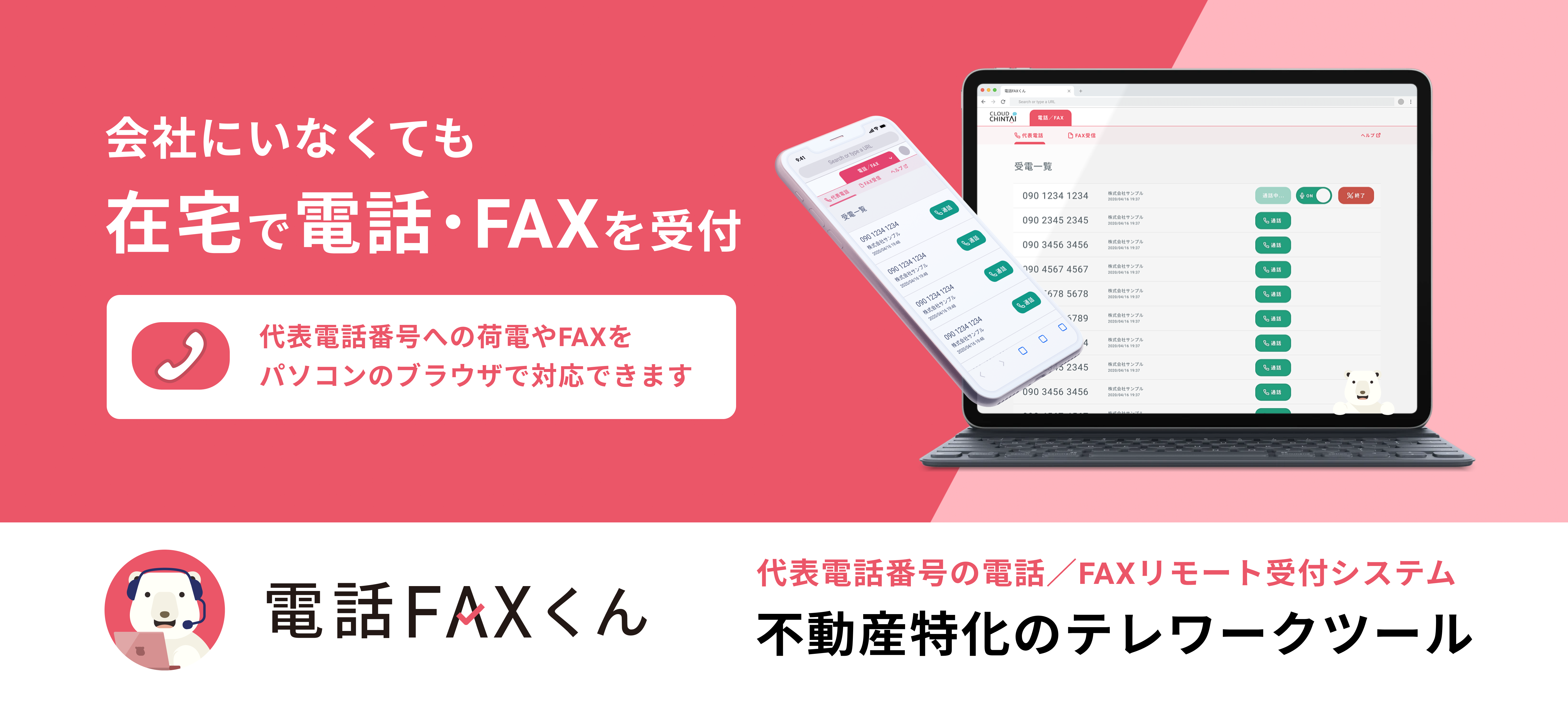 在宅勤務中に会社への電話 Faxを受けられる 電話faxくん 販売開始 イタンジ株式会社のプレスリリース