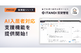 「ITANDI 賃貸管理」、AI入居者対応支援機能を提供開始