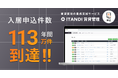 「ITANDI 賃貸管理」、2025年度 ⼊居申込件数が113万件に到達