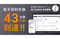 「ITANDI 賃貸管理」、2025年度の電子契約件数が43万件に到達