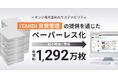 イタンジ、「ITANDI 賃貸管理」の提供を通じて年間約1,292万枚の紙の削減を達成