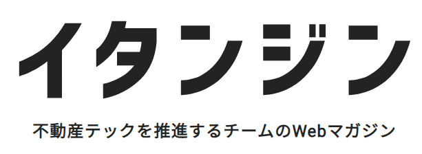 不動産テックを推進するチームのWebマガジン「イタンジン」開設