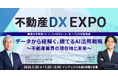 （5/20）「不動産DX EXPO」にて、イタンジCEOの永嶋と、麗澤大学教授（AI・ビジネス研究センター長）が宗氏の対談を実施