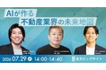 ホリエモン×イタンジ×ClassLab.、不動産×AIを語る特別セミナー開催