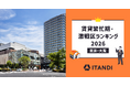 イタンジ、「賃貸繁忙期・激戦区ランキング2026」＜東京・大阪＞を発表