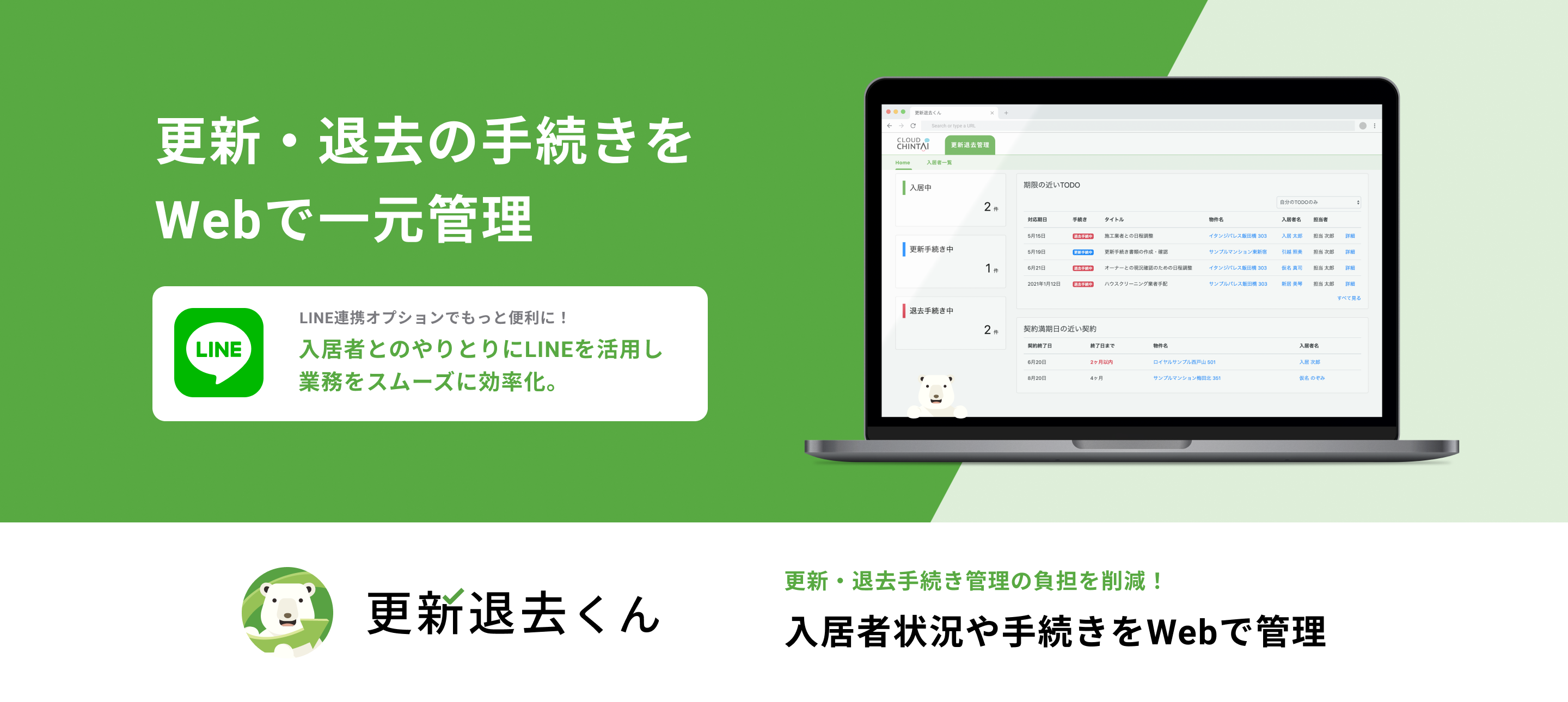 賃貸住宅のWEB更新・退去システム「更新退去くん」提供開始