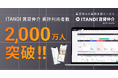 「ITANDI 賃貸仲介」、累計利⽤者数2,000万⼈を突破！