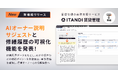 「ITANDI 賃貸管理」、AIオーナー説明サジェストと修繕履歴の可視化で合意形成をサポートする新機能を発表