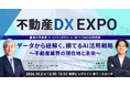 （10/2）「不動産DX EXPO」にて、イタンジCINO 永嶋と麗澤大学教授（AI・ビジネス研究センター長）の宗氏が対談を実施