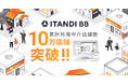 「ITANDI BB」、累計利用仲介店舗数が10万店舗を突破