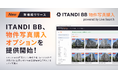 「ITANDI BB」、物件写真購入オプションを提供開始