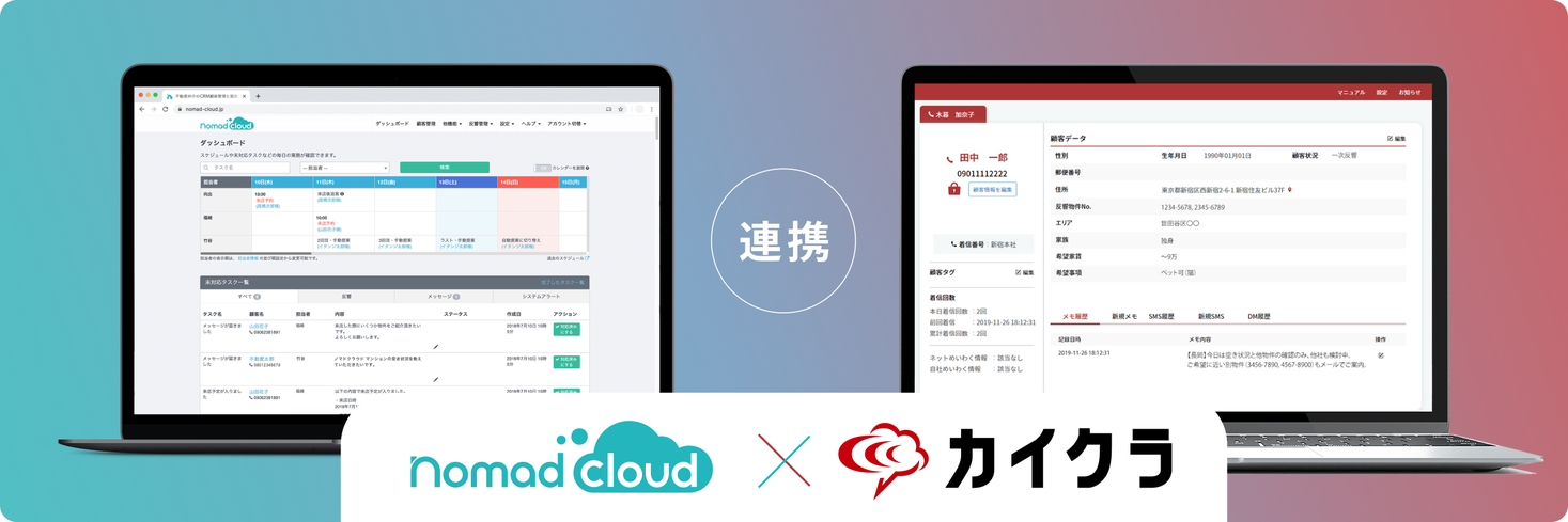 賃貸仲介顧客管理システム「ノマドクラウド」と顧客接点クラウド「カイクラ」が連携