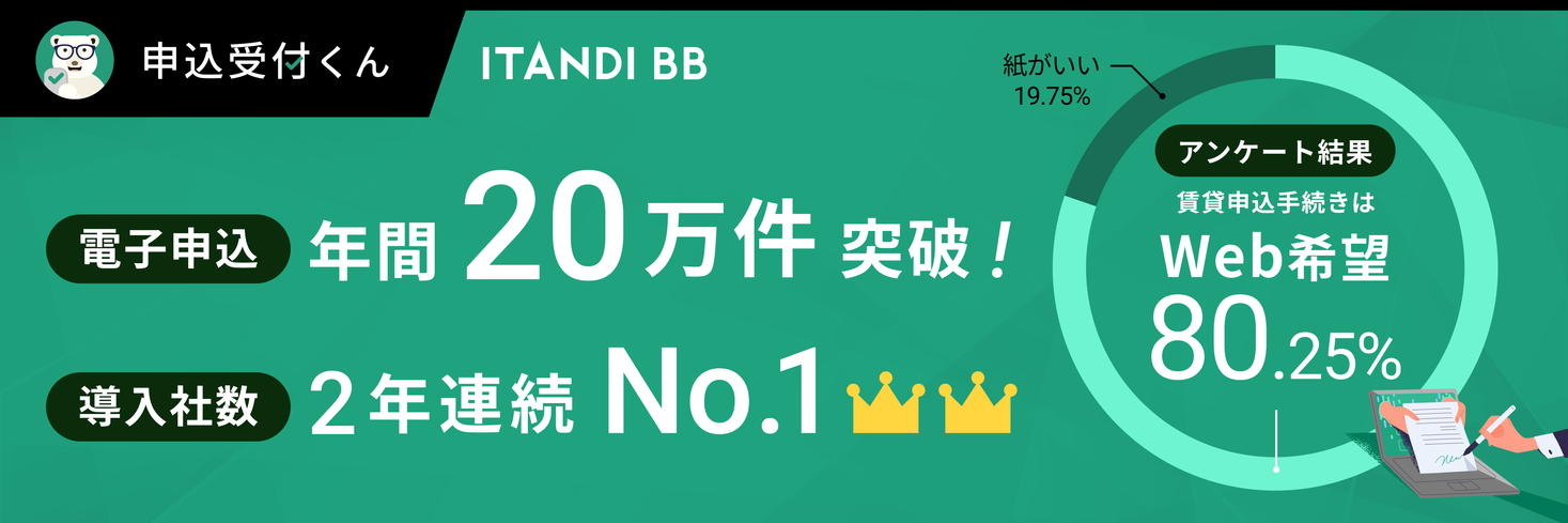 「申込受付くん」の賃貸入居 電子申込数は年間20万件突破、2年連続導入社数No.1