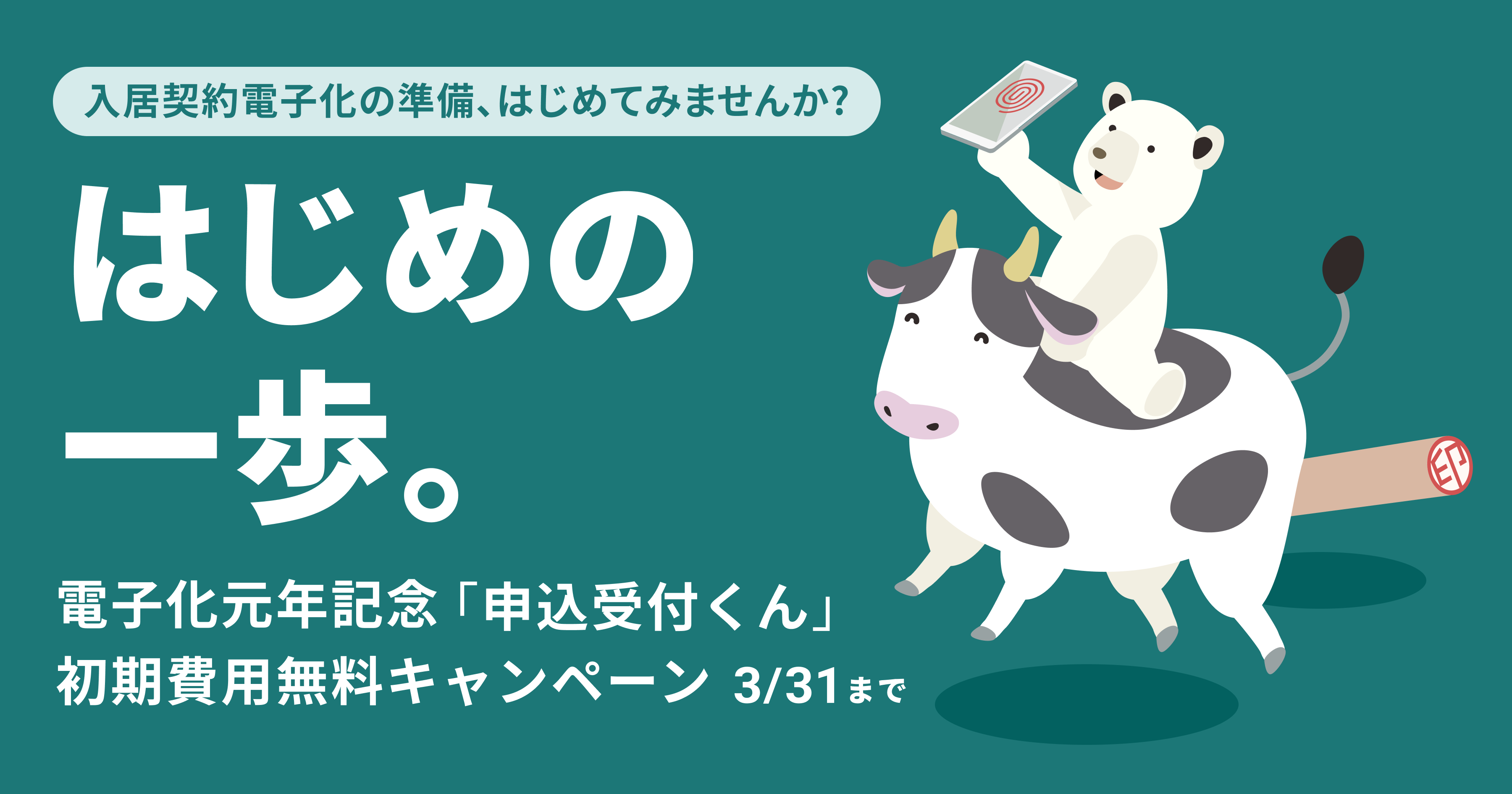 電子化元年記念 申込受付くん 初期費用無料キャンペーンを実施 イタンジ株式会社のプレスリリース