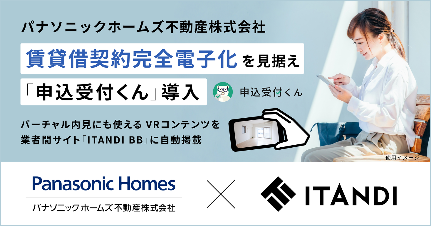 パナソニック ホームズ不動産 賃貸契約電子化を見据えイタンジの賃貸システムを導入 イタンジ株式会社のプレスリリース