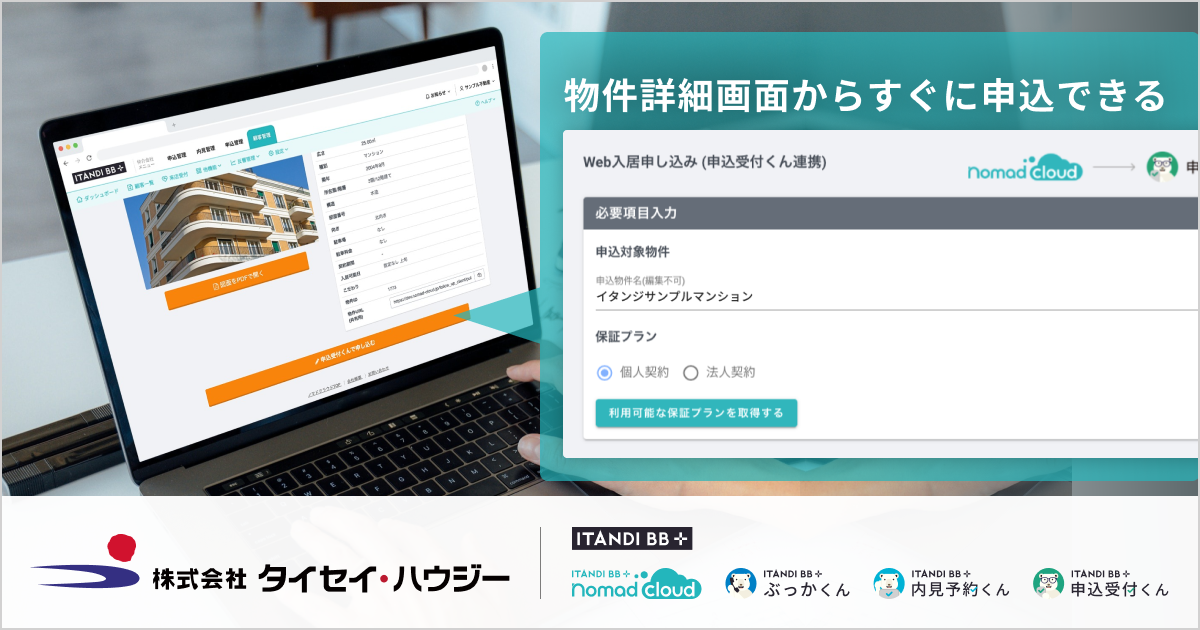 タイセイ・ハウジー、イタンジの「ノマドクラウド」を導入し電子申込システムと連携