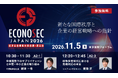 11月4日(水)～5日(木)「経済安全保障対策会議・展示会ECONOSEC JAPAN 2026」にて出展、セミナーに登壇