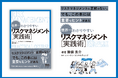 【全ビジネスパーソン必読】ビジネスを成功へ導くリスクマネジメントの実践方法を徹底解説「世界一わかりやすい リスクマネジメント実践術」発売