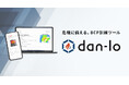 AI搭載のBCP訓練ツール「dan-lo」を提供開始