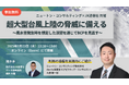 【7.23|無料ウェビナー開催】ニュートン・コンサルティング×JX通信社共催セミナー「超大型台風上陸の脅威に備える ~風水害発生時を想定した演習を通じてBCPを見直す~」を開催