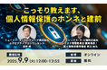 【9.9|無料ウェビナー開催】こっそり教えます、個人情報保護のホンネと建前
