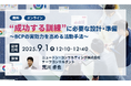 【9.1|無料ウェビナー開催】“成功する訓練”に必要な設計・準備~BCPの実効力を高める活動手法~