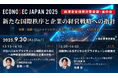 9/30(火)~10月1日(水)「経済安全保障対策会議・展示会ECONOSEC JAPAN 2025」にて展示・講演を行います
