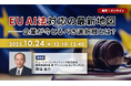 【10.24|無料ウェビナー開催】EU AI法対応の最新地図――企業が今とるべき選択肢とは?