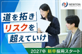 ニュートン・コンサルティング、2027年度卒業予定者を対象とした新卒採用をスタート