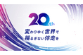ニュートン・コンサルティング、設立20周年を記念した特設サイトを公開